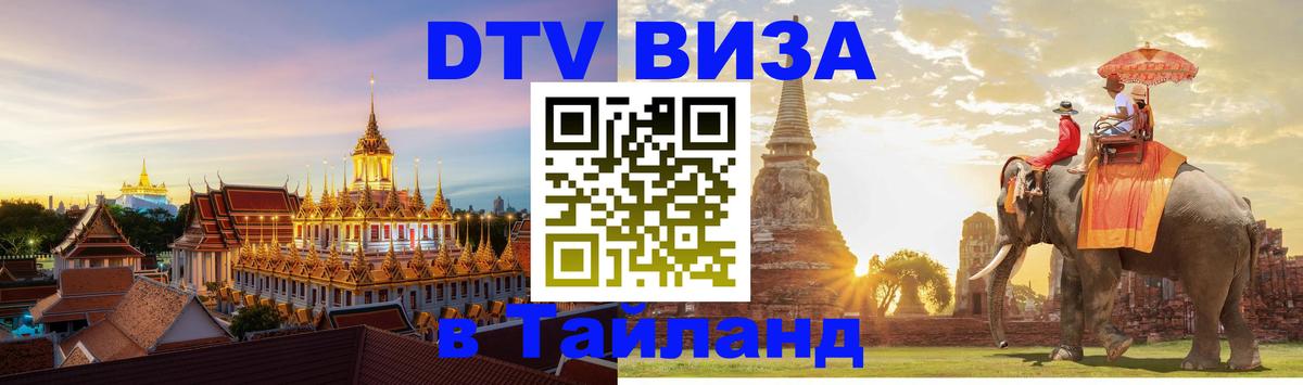 DTV Visa Thailand — прайс и условия, виза без дополнительных документов - Обнинск  21.11.2025 