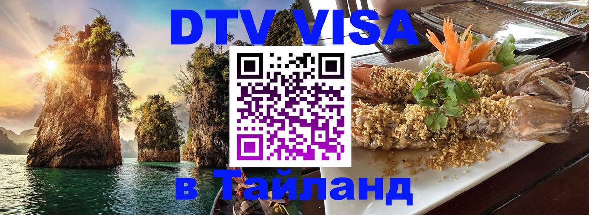 DTV Виза в Тайланд для россиян 